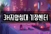 3H지압침대 기장센터