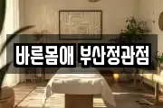 바른몸애 부산정관점