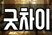 굿차이