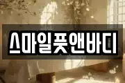 스마일풋앤바디