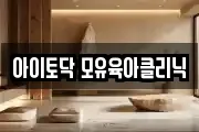 아이토닥 모유육아클리닉
