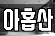 아홉산