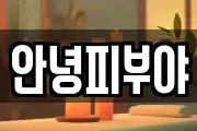 안녕피부야