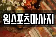 원스포츠마사지