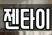 젠타이
