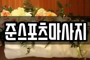준스포츠마사지