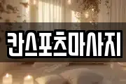 칸스포츠마사지