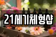 21세기체형샵