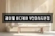 제이웰 바디케어 부산마사지본점