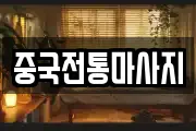 중국전통마사지