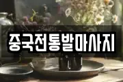 중국전통발마사지