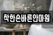착한손바른안마원