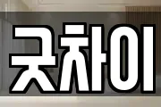 굿차이