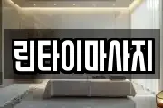 린타이마사지
