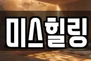미스힐링