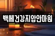 백세건강지압안마원