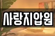 사랑지압원