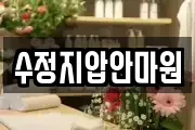 수정지압안마원