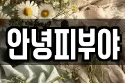 안녕피부야