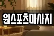 원스포츠마사지