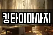 킹타이마사지