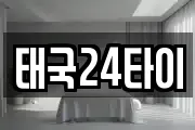 태국24타이