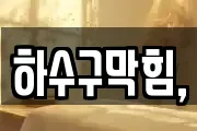 하수구막힘,
