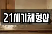 21세기체형샵