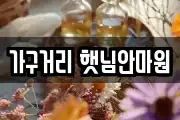 가구거리 햇님안마원