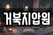 거북지압원