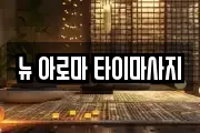부산 남구 감만동 마사지, 지압등 업체정보