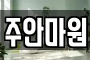 주안마원