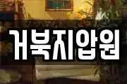 거북지압원
