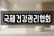 국제건강관리협회