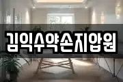 김익수약손지압원