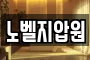 노벨지압원