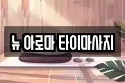 뉴 아로마 타이마사지