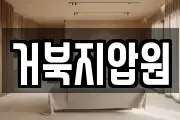 거북지압원