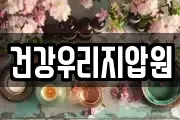 건강우리지압원