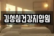 김성심건강지압원