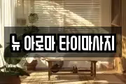 뉴 아로마 타이마사지
