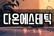 다온에스테틱