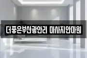 더좋은부산광안리 마사지안마원