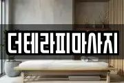 부산 남구 대연동 마사지, 지압등 업체정보
