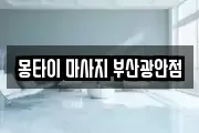 몽타이 마사지 부산광안점