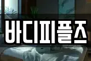 바디피플즈