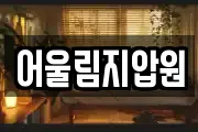 어울림지압원