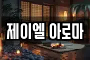 제이엘 아로마