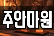 주안마원