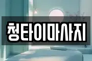 청타이마사지